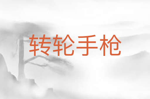 转轮手枪