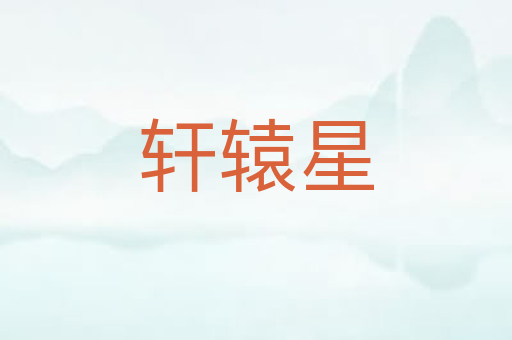 轩辕星
