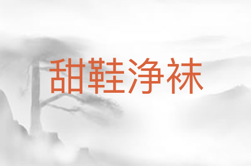 甜鞋浄袜
