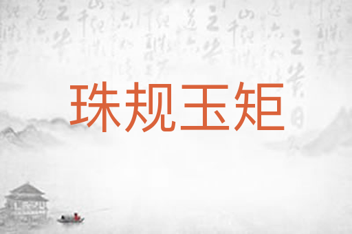 珠规玉矩