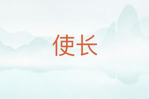 使长