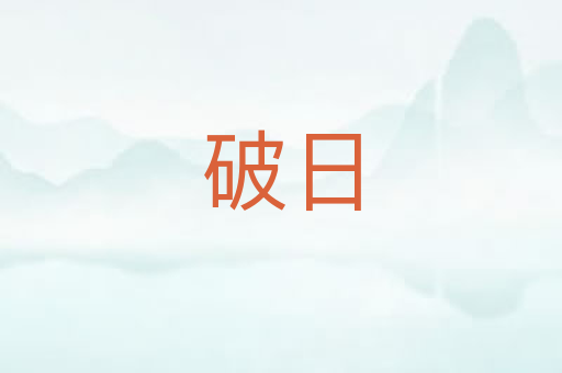 破日