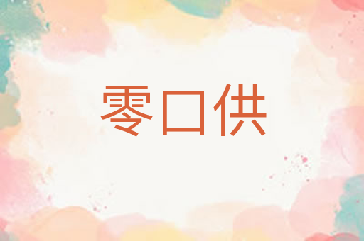 零口供