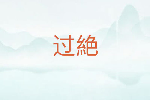 过絶