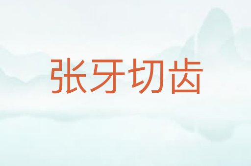 张牙切齿