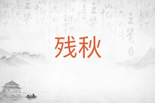 残秋