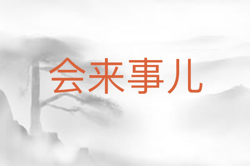 会来事儿