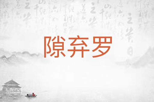 隙弃罗