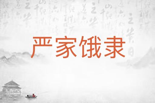 严家饿隶