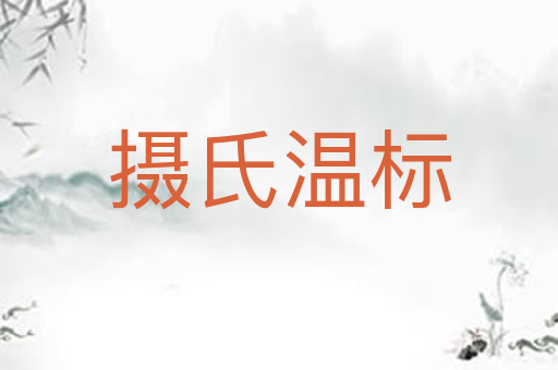 摄氏温标