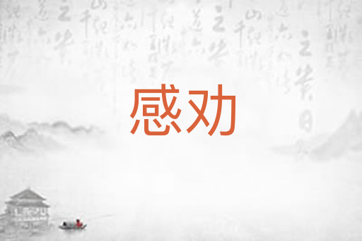 感劝