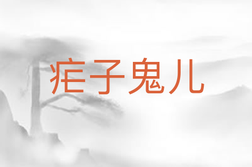 疟子鬼儿