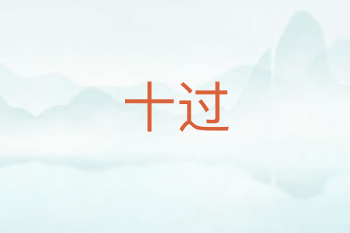 十过