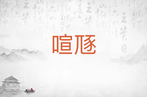 喧豗