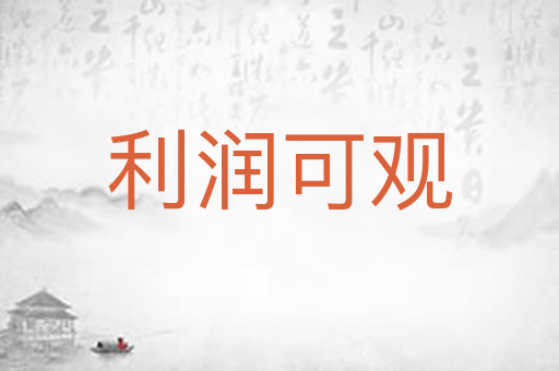 利润可观