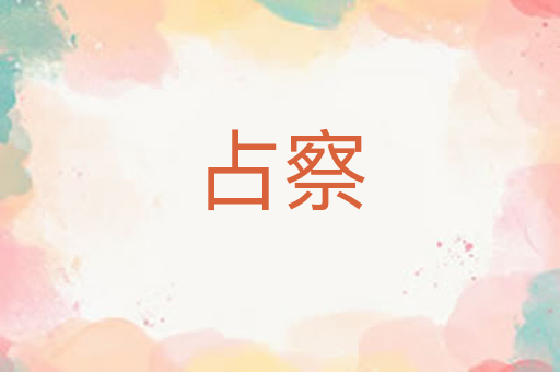 占察