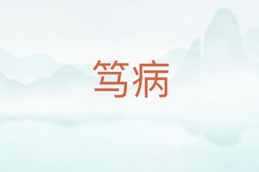 笃病