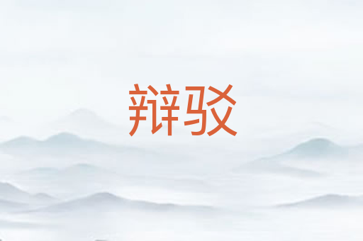 辩驳