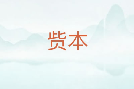 赀本