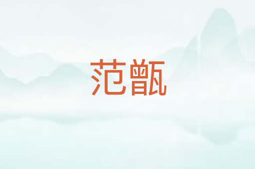 范甑
