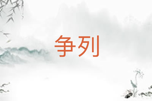 争列