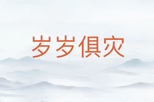 岁岁俱灾