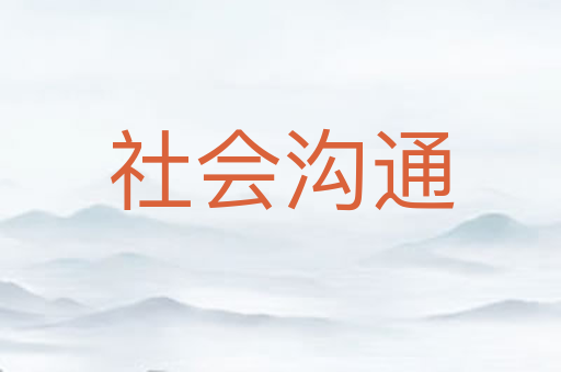 社会沟通