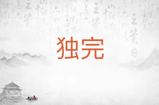 独完
