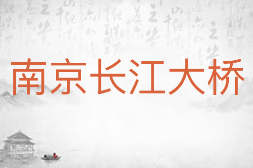 南京长江大桥