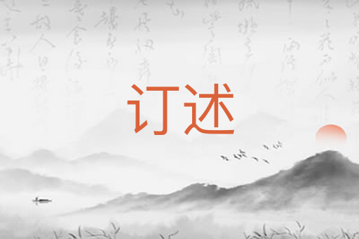 订述