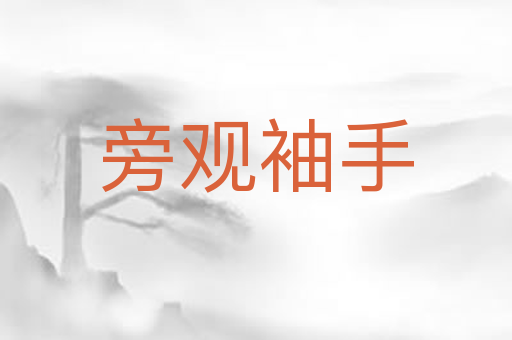 旁观袖手