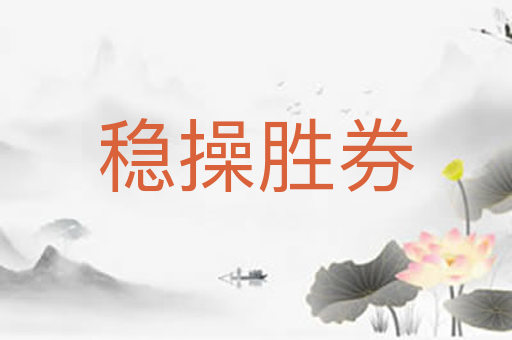 稳操胜券