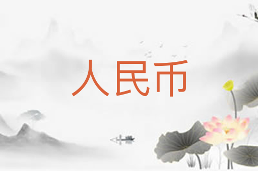 人民币