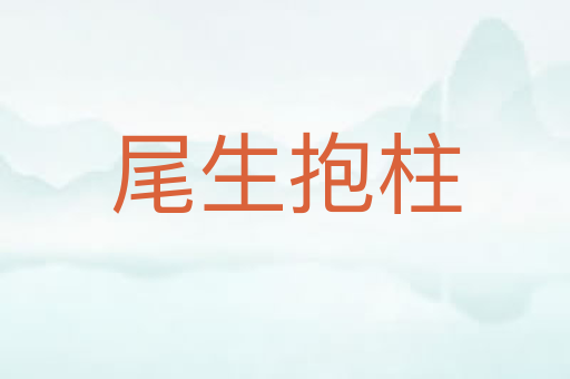 尾生抱柱
