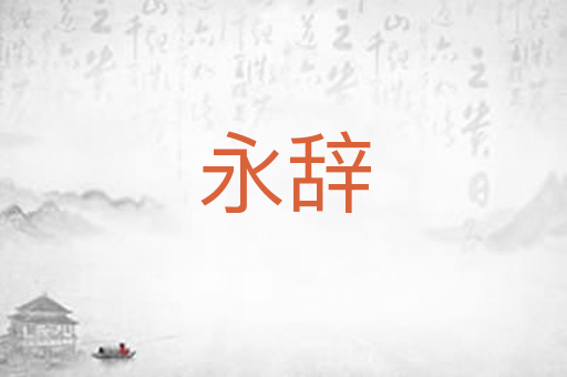 永辞