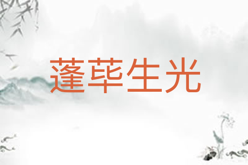 蓬荜生光