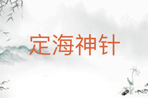 定海神针