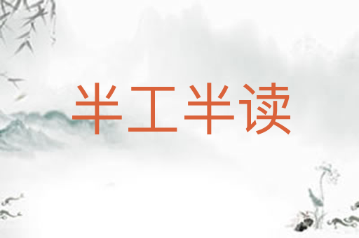 半工半读