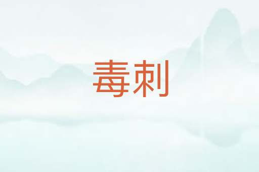 毒刺