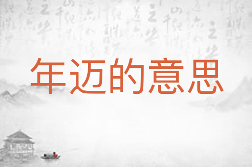 年迈的意思