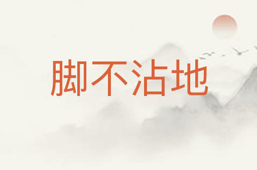 脚不沾地