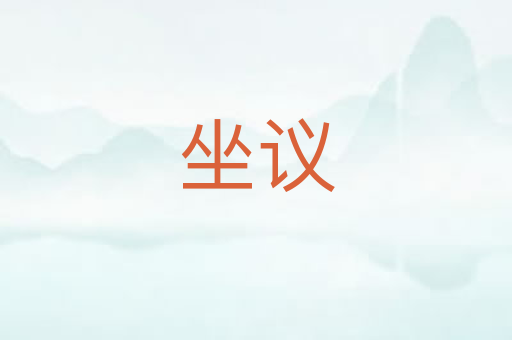 坐议