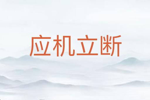 应机立断