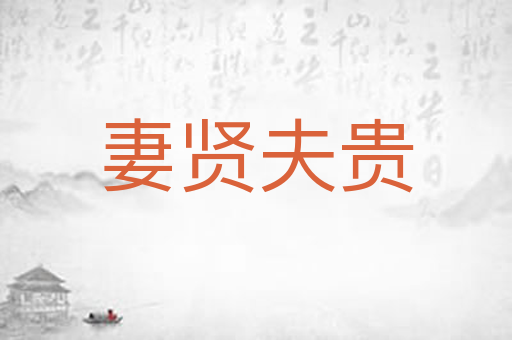 妻贤夫贵