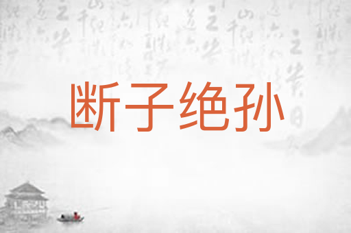 断子绝孙