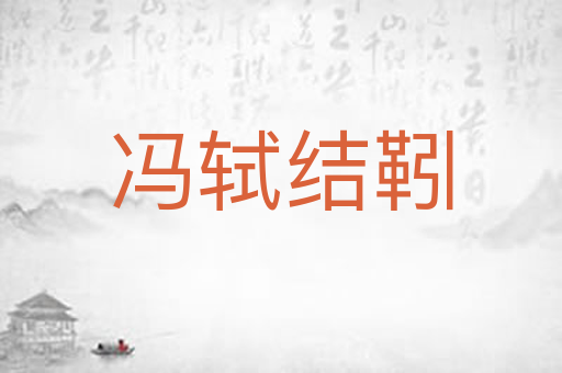 冯轼结靷