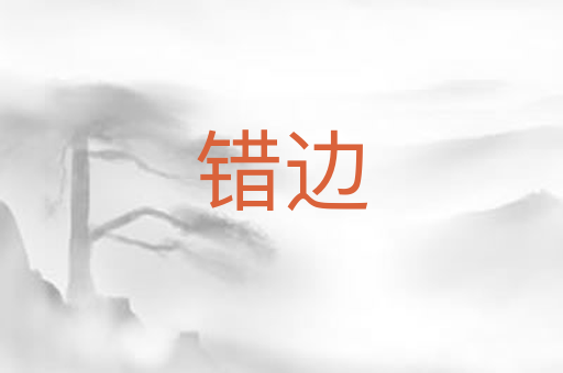 错边