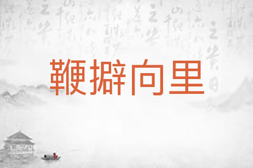 鞭擗向里