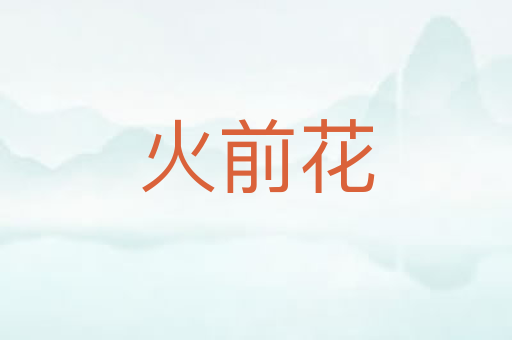 火前花