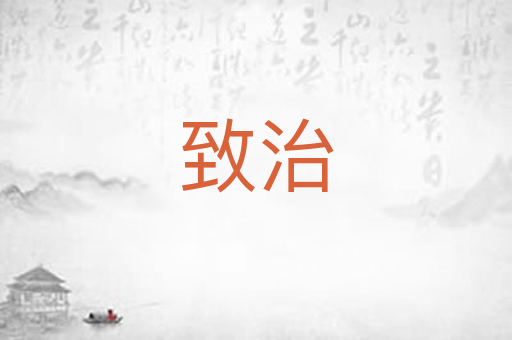 致治